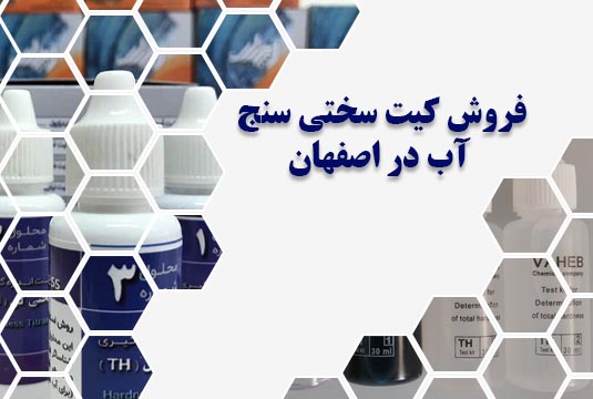 فروش کیت سختی سنج آب در اصفهان